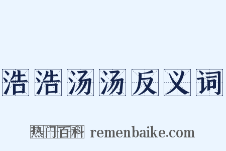 浩浩汤汤反义词是什么意思的图片